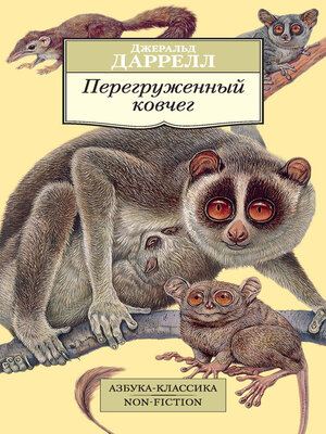 cover image of Перегруженный ковчег